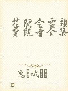 花间令电视剧免费观看全集完整版