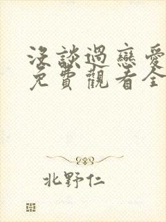 没谈过恋爱的我免费观看全集