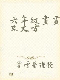 六年级画画简单又大方