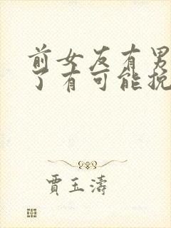 前女友有男朋友了有可能挽回吗