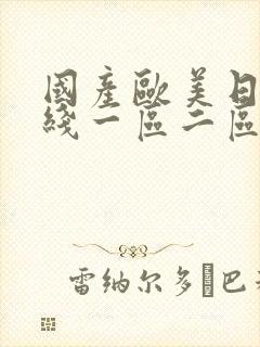 国产欧美日韩在线一区二区三区