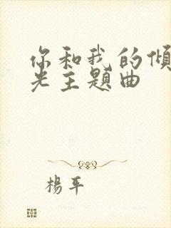 你和我的倾城时光主题曲