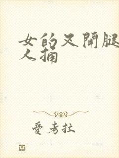 女的叉开腿让男人捅