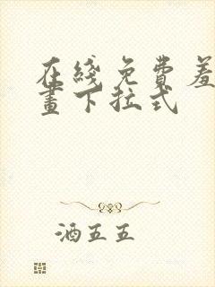 在线免费羞羞漫画下拉式