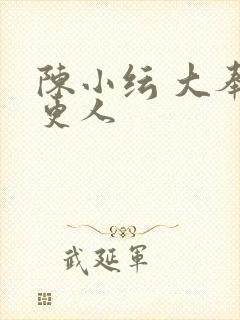 陈小纭 大奉打更人