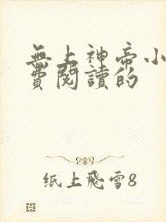 无上神帝小说免费阅读的