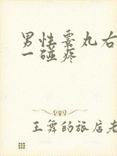 男性睾丸右边的一碰疼