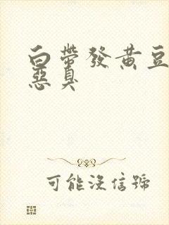 白带发黄豆腐渣恶臭