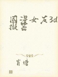 国漫女友3d模拟器