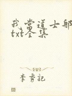 我当道士那些年txt全集封面