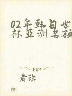 02年韩日世界杯亚洲名额