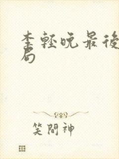 李轻晚最后的结局