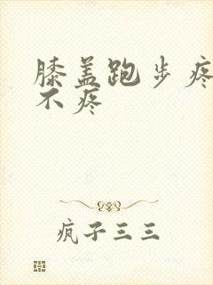 膝盖跑步疼走路不疼