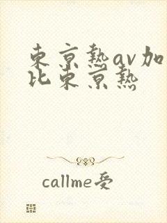 东京热av加勒比东京热