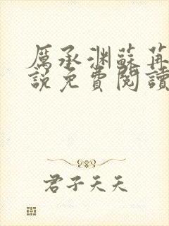 厉承渊苏苒苒小说免费阅读最新章节