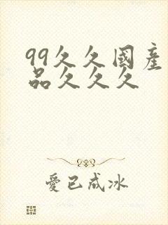 99久久国产精品久久久