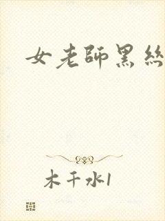 女老师黑丝照封面