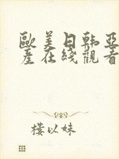 欧美日韩亚洲国产在线观看