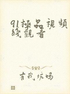 91极品视频在线观看