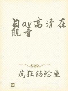 日av高清在线观看