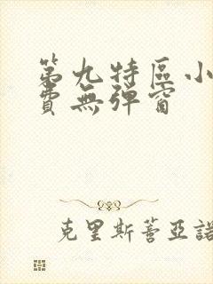 第九特区小说免费无弹窗