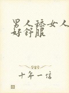 男人舔女人阴蒂好舒服