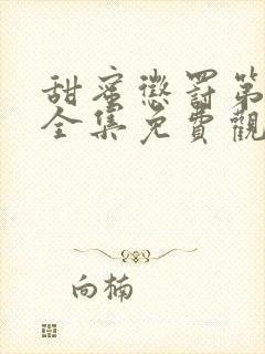 甜蜜惩罚第一季全集免费观看完整版现在