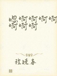 嗯啊啊啊啊好爽啊啊啊