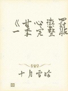 《甘心惩罚》第一季完整版在线观看