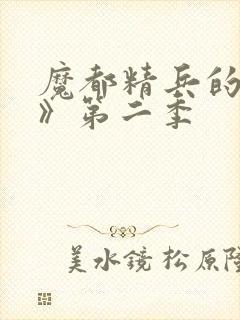 魔都精兵的奴隶》第二季