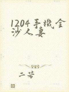 1204手机金沙人妻封面