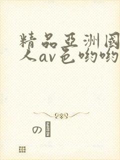 精品亚洲国产成人av色哟哟