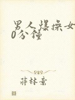 男人爆操女人30分钟