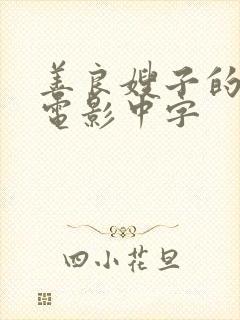 善良嫂子的高潮电影中字