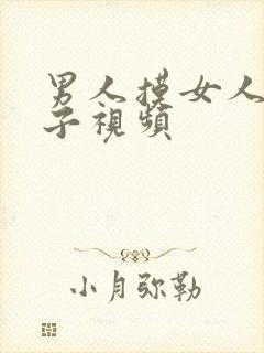 男人摸女人大奶子视频