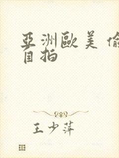 亚洲欧美 偷拍自拍