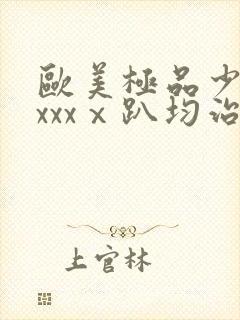 欧美极品少妇xxxxⅹ趴均治封面