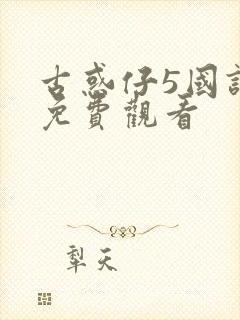 古惑仔5国语版免费观看