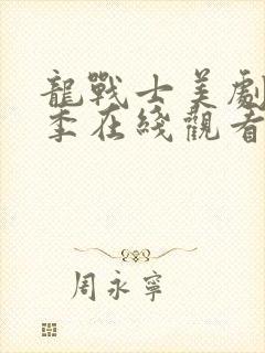 龙战士美剧第一季在线观看