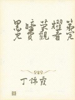 黑暗荣耀第二季免费观看完整版高清