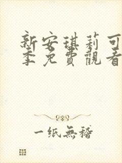 新安琪莉可第一季免费观看封面