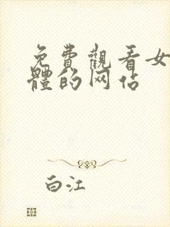 免费观看女生裸体的网站