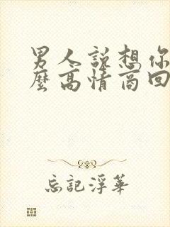 男人说想你了怎么高情商回复他