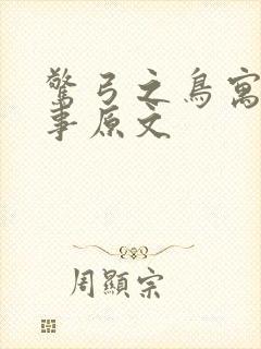 惊弓之鸟寓言故事原文