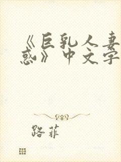 《巨乳人妻的诱惑》中文字幕