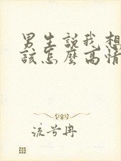 男生说我想你了该怎么高情商回复