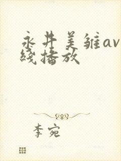永井美雏av在线播放