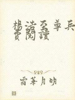 杨浩至尊兵王免费阅读