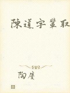 陈道字辈取名封面