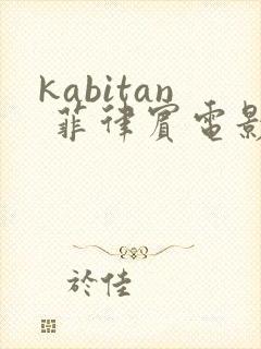 kabitan 菲律宾电影在线观看